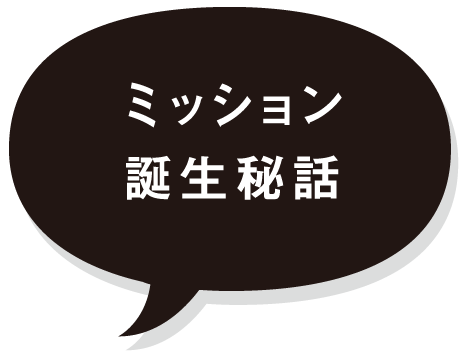 ミッション誕生秘話