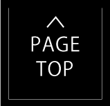 このページのトップへ